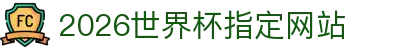 2026国际足联世界杯 - 官方中文网站 - FIFA World Cup 2026